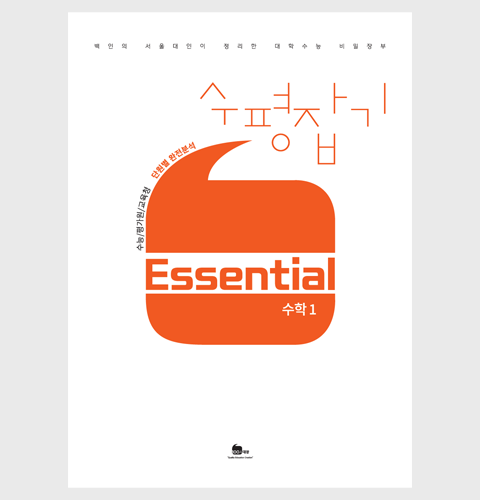 수평잡기 Essential 수학1