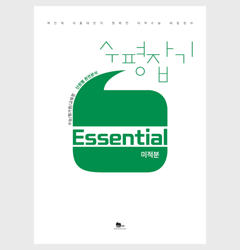 수평잡기 Essential 미적분