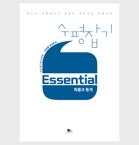 수평잡기 Essential 확통