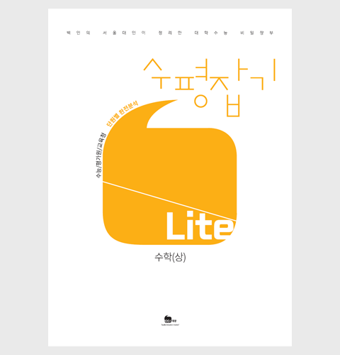 수평잡기 Lite 수학(상)