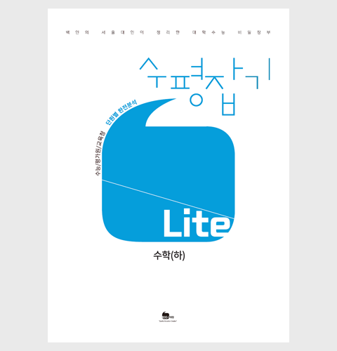 수평잡기 Lite 수학(하)