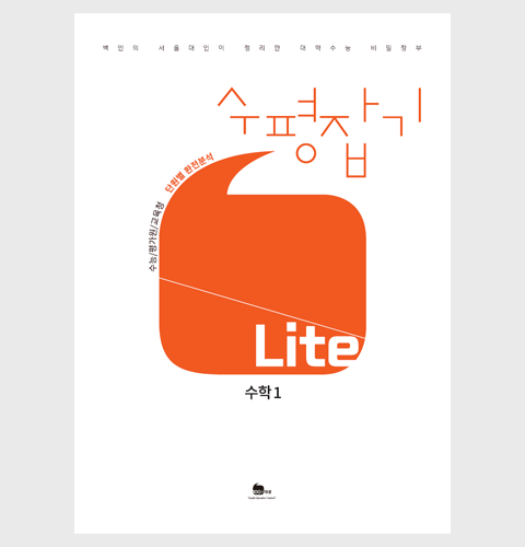 수평잡기 Lite 수학1