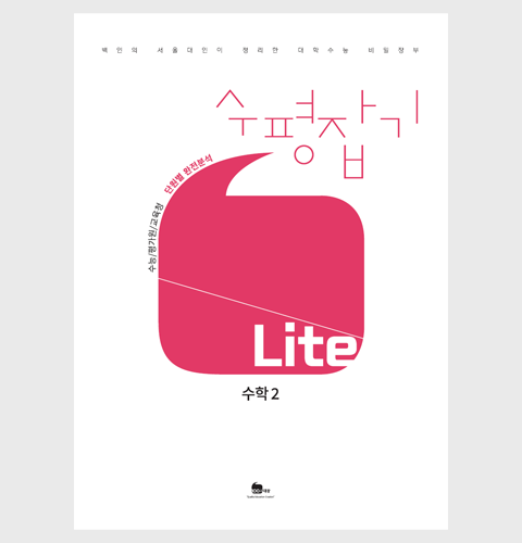 수평잡기 Lite 수학2