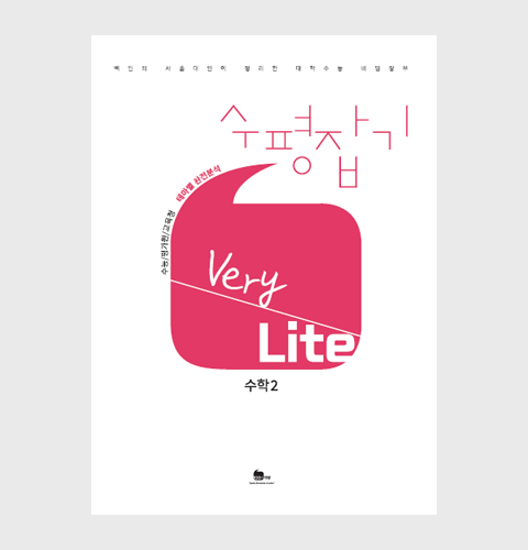 수평잡기 Very Lite 수학2